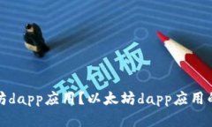 如何下载以太坊dapp应用？