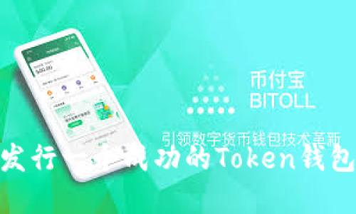 如何发行一个成功的Token钱包App？