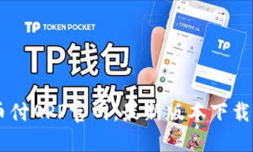 易币付APP官网，最新版本下载指南