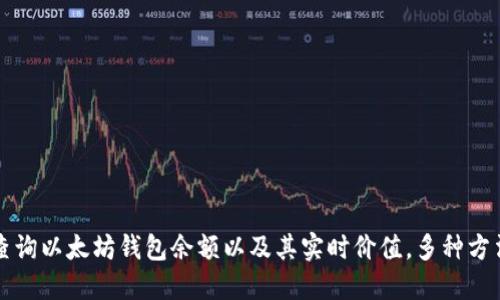 如何查询以太坊钱包余额以及其实时价值，多种方法推荐