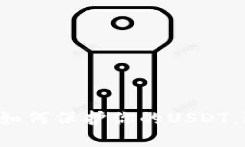 tpWallet如何保护你的USDT，避免被盗？