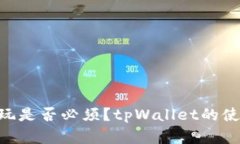 TRX币在tpWallet中玩是否必须