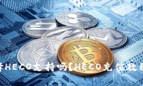 ETH充值选择HECO支持吗？HECO充值教程及注意事项