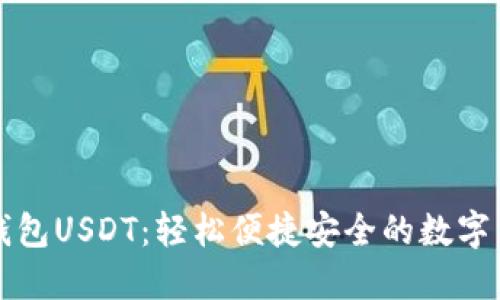 比特派钱包USDT：轻松便捷安全的数字货币钱包