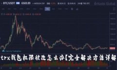 trx钱包权限被改怎么办？