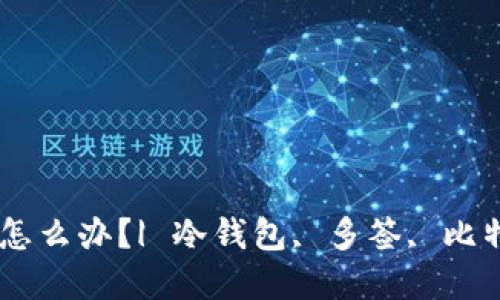 冷钱包被多签怎么办？| 冷钱包, 多签, 比特币, 数字货币