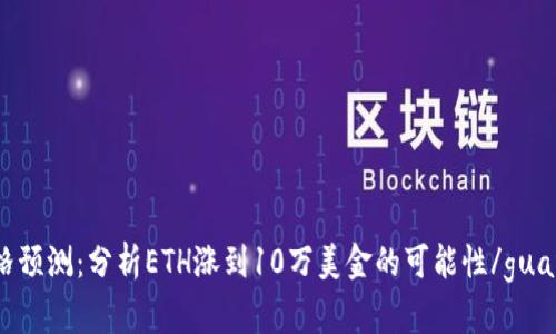 ETH价格预测：分析ETH涨到10万美金的可能性/guanjianci