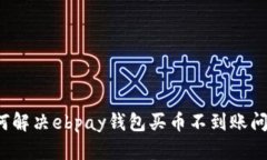 如何解决ebpay钱包买币不到