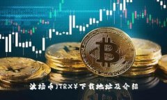 波场币（TRX）下载地址及