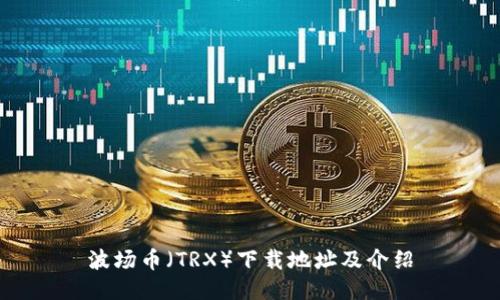 波场币（TRX）下载地址及介绍