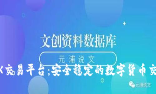 BTCJPX交易平台：安全稳定的数字货币交易平台