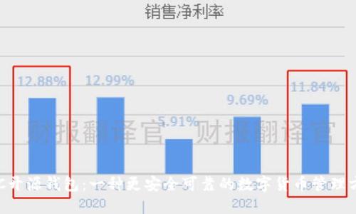 BTC开源钱包：一种更安全可靠的数字货币管理方式