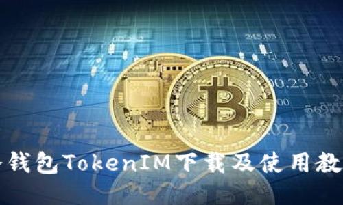 冷钱包TokenIM下载及使用教程