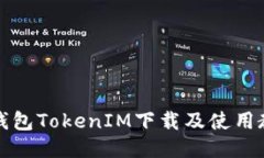 冷钱包TokenIM下载及使用教