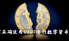 如何正确使用USDT进行数字