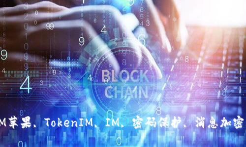 下载TokenIM苹果, TokenIM, IM, 密码保护, 消息加密/guanjianci