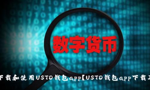 如何下载和使用USTD钱包app？USTD钱包app下载及教程