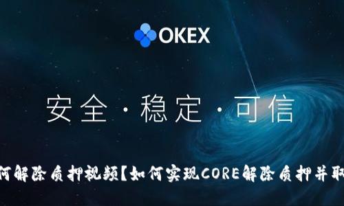 CORE如何解除质押视频？如何实现CORE解除质押并取回视频?