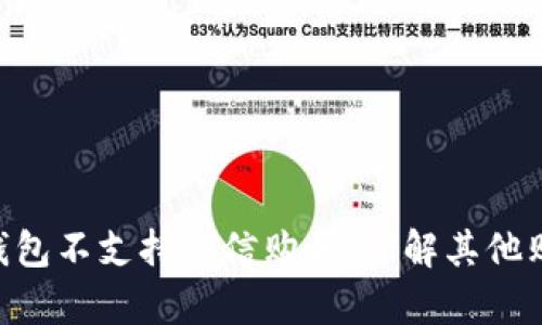 ebpay钱包不支持微信购买，了解其他购买方式