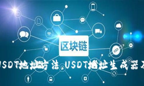 在官网查询USDT地址方法，USDT地址生成器及其安全问题