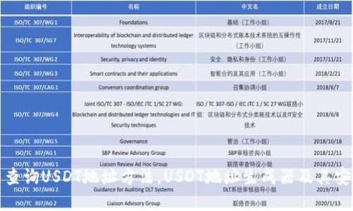 在官网查询USDT地址方法，USDT地址生成器及其安全问题