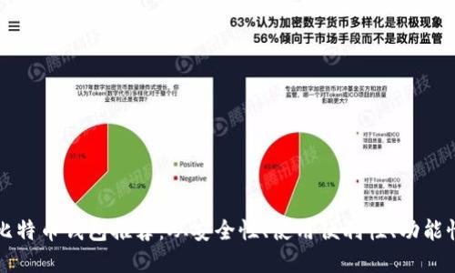 苹果比特币钱包推荐：从安全性、使用便利性、功能性来看