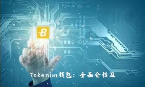 Tokenim钱包: 全面介绍及