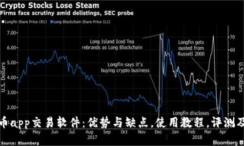 泰达币app交易软件：优势与缺点，使用教程，评测及比较