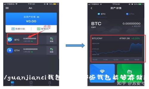 瑞波xrp/guanjianci钱包推荐：哪些钱包能够存储瑞波xrp？