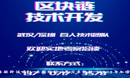 原力币2024年能升值吗？| 币圈分析 |原力币价格 |2024年加密货币市场趋势