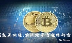 比特币钱包互相转：实现