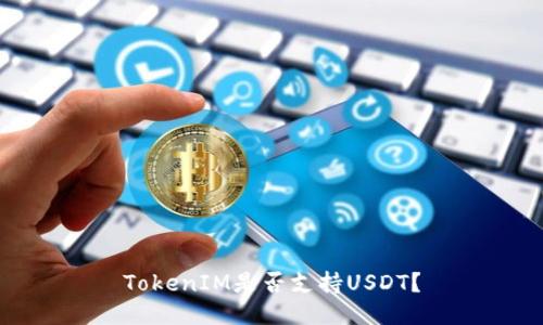 TokenIM是否支持USDT？