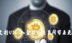 为什么支持USDT入金能为交