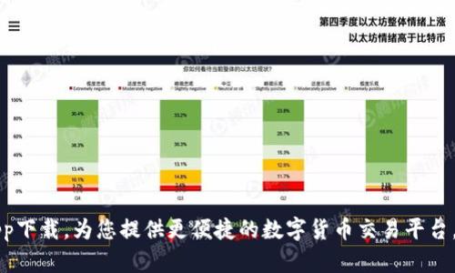 万币交易所app下载，为您提供更便捷的数字货币交易平台，提高交易效率