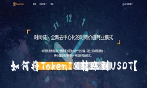 如何将TokenIM转账到USDT？