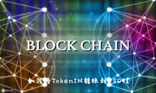 如何将TokenIM转账到USDT？