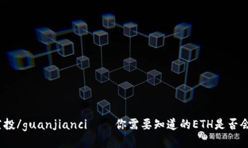 ETH, CLO, 空投/guanjianci——你需要知道的ETH是否会获得CLO空投