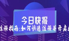 XRP钱包官网注册指南：如