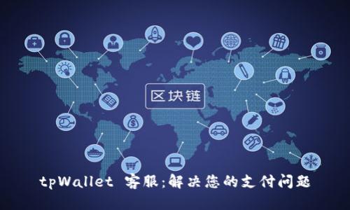 tpWallet 客服：解决您的支付问题