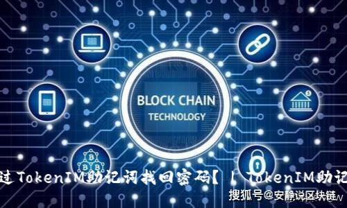 优质如何通过TokenIM助记词找回密码？ | TokenIM助记词找回教程