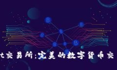 bitGet交易所：完美的数字