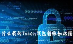 为什么我的Token钱包转账如