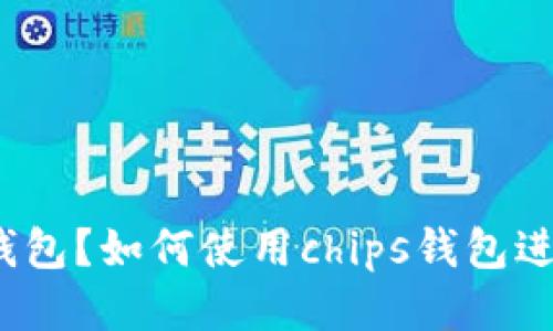 什么是比特币钱包？如何使用chips钱包进行比特币交易？