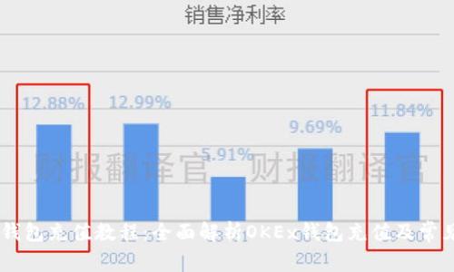 OKEx钱包充值教程：全面解析OKEx钱包充值及常见问题