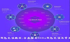 OKEx钱包充值教程：全面解