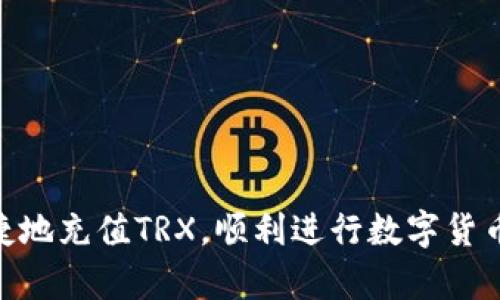 TRX充值教程：详细了解如何快速、安全地充值TRX
TRX充值,TRX安全充值,TRX快速充值,TRX加密货币充值/guanjianci

大纲
1. 什么是TRX?
2. TRX钱包的选择及下载
3. TRX充值前需要了解的事项
4. TRX快速、安全充值教程
5. TRX充值常见问题解答

什么是TRX?
TRX是TRON电子货币的简称，TRON是一种基于区块链的去中心化计算平台。目前已经成为全球网络普及度较高的数字货币之一。TRX对于热爱区块链的人来说，是一种被广泛认可的加密货币，也是比特币的重要分支之一。

TRX钱包的选择及下载
选择一款可靠的TRX钱包，是进行TRX充值的第一步。在目前市场上，TRX钱包有很多种选择，包括离线钱包、在线钱包等。离线钱包是比较安全的，但是操作比较麻烦，需要事先下载软件。在线钱包则方便使用，但是存在一定的风险。对于初学者来讲，建议选择在线钱包。
TRX钱包的下载需要选择信誉良好的官方渠道。在各大应用商店，如苹果应用商店、华为应用市场以及安卓市场等，都可以搜到有关TRX的钱包应用。

TRX充值前需要了解的事项
1. 确保购买的TRX数量和费用无误，避免误入陷阱。
2. 确认所选的TRX钱包平台，避免下载恶意软件。
3. 查询该平台的充值规则，避免冲突与重复付款。

TRX快速、安全充值教程
以下内容是典型的TRX加密货币充值教程，教你如何快速、安全地充值TRX。
第一步：注册TRX钱包
在各大应用商店下载并注册TRX钱包。
第二步：登陆TRX钱包账户，选择充币
充币的界面上一般有包括充值地址、充值数量以及资产密码等信息。填写相关信息，理解清楚充币规则，保障安全充值。
第三步：转账到充币地址
在钱包的资产界面，选择TRX付款方式，输入充值地址，填写转账金额，并核对信息。
第四步：等待到账
由于区块链的特性，需要等待一定的时间，具体时间长短与网络情况有关。

TRX充值常见问题解答
1. 什么是TRX充值地址？
TRX充值地址是你进行TRX充值时接收的钱包地址。
2. 为什么充值到TRX钱包需要支付网络费用？
在充值TRX时，需要支付少量的网络费用，这是因为在TRON平台中，需要达成共识以更新区块链上的数据，消耗了一定的计算资源。
3. 转账时填写的资产密码是什么？
资产密码是TRX在自己的钱包中的密码，用于保护账户资产。
4. TRX充值需要多长时间才能到账？
TRX充值到账的时间长短与网络情况有关，通常需要半小时到一小时的时间。
5. 如何保障TRX充值的安全？
选择正规的交易平台，不过于相信虚假宣传，不轻信陌生人的投资建议以及高额回报，切勿泄漏个人敏感信息。
6. TRX充值失败怎么办？
在TRX充值或转账的过程中，如果出现了异常情况，会根据错误提示进行相应处理。

以上就是TRX充值教程的详细介绍，相信读完该教程后，大家对TRX充值已经有了基本的了解，希望大家能够安全、快捷地充值TRX，顺利进行数字货币投资。