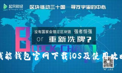 钱能钱包官网下载iOS及使用攻略