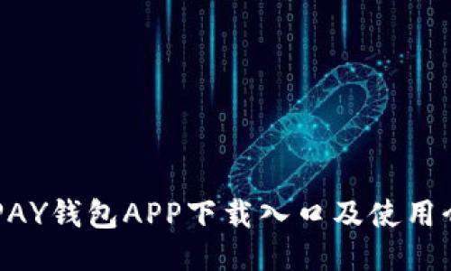 OKPAY钱包APP下载入口及使用介绍