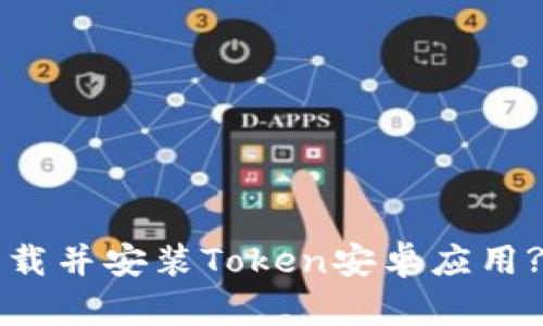 如何在官网下载并安装Token安卓应用?（附下载地址）