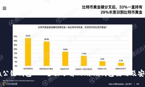 Solana公链钱包 - 全面了解Solana钱包使用及安全攻略